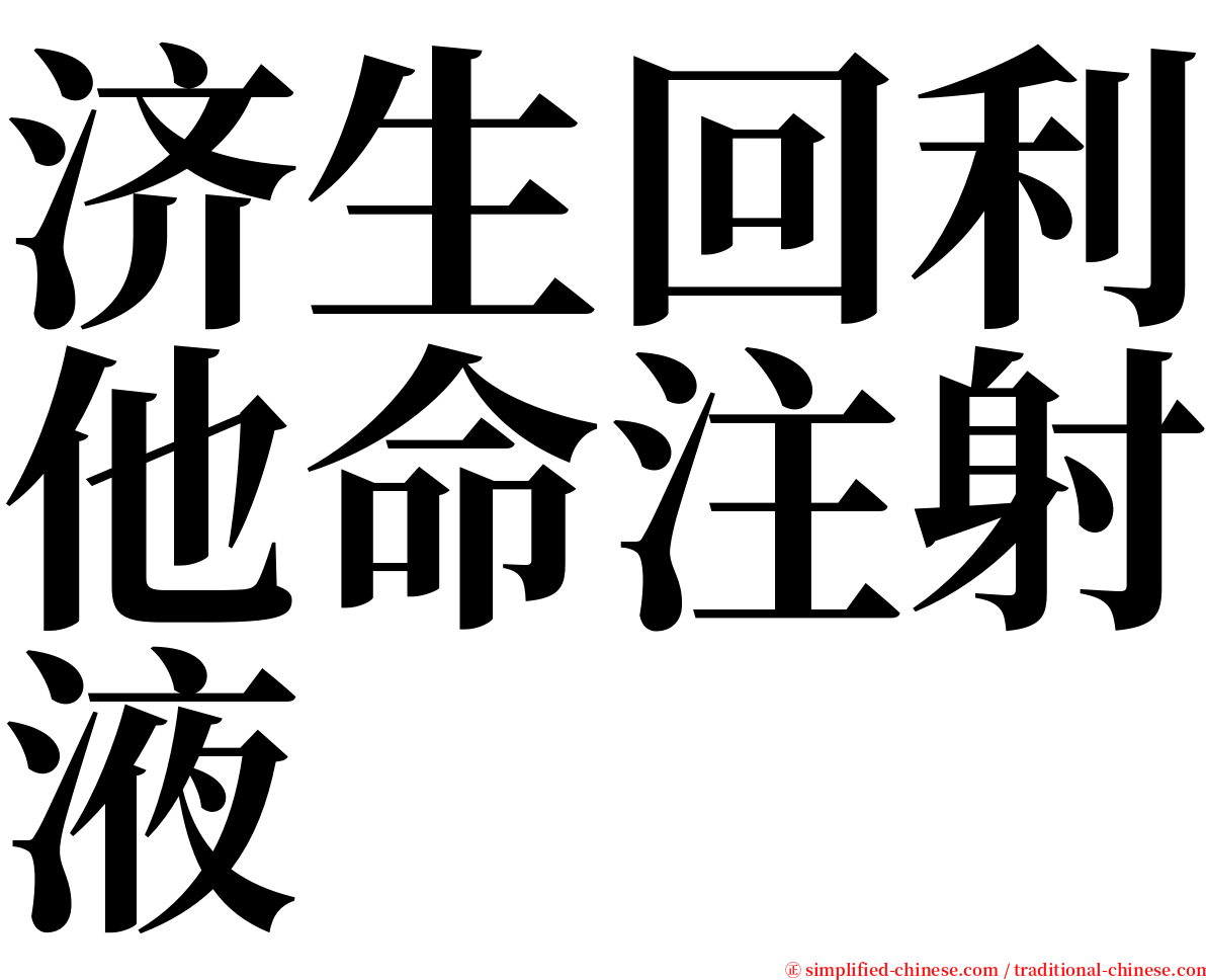 济生回利他命注射液 serif font
