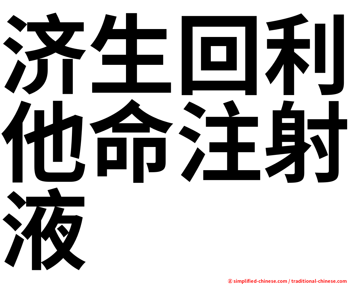 济生回利他命注射液