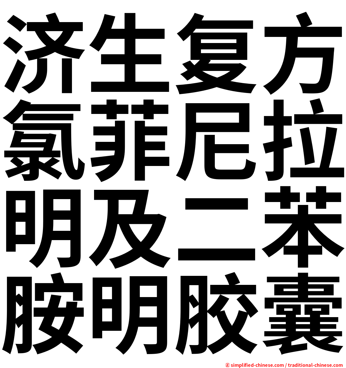 济生复方氯菲尼拉明及二苯胺明胶囊