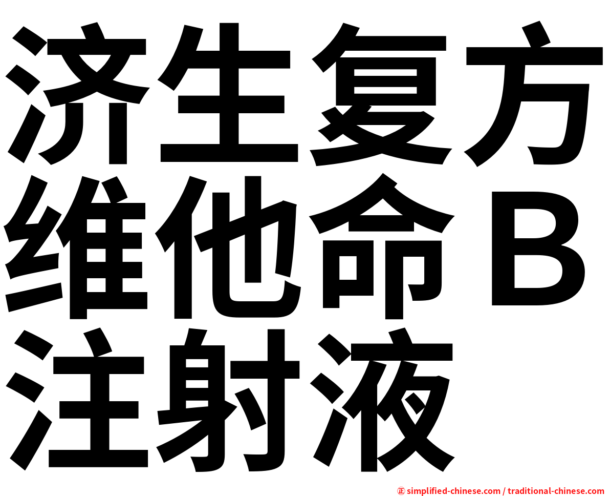 济生复方维他命Ｂ注射液