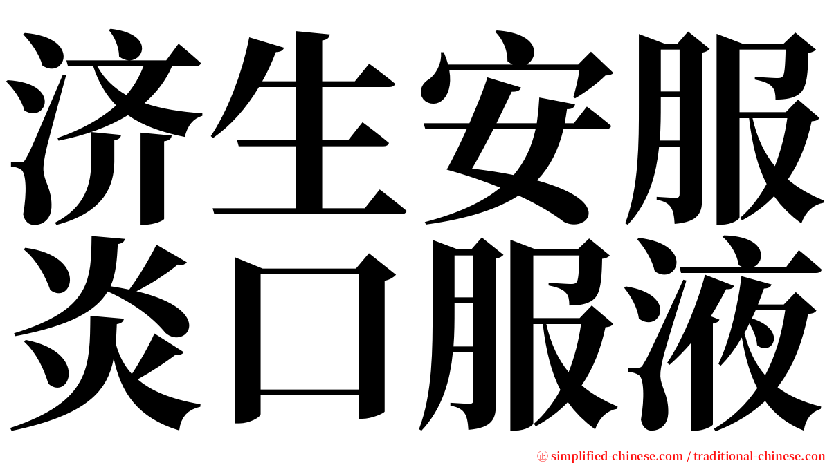 济生安服炎口服液 serif font