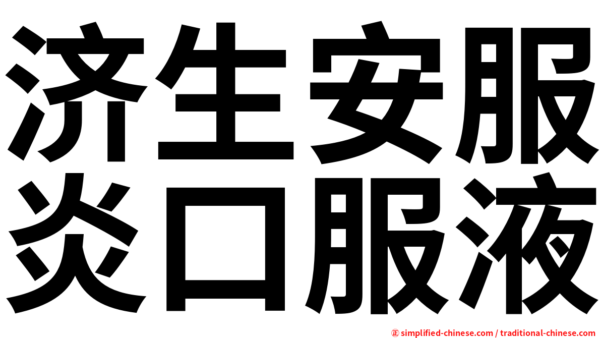 济生安服炎口服液