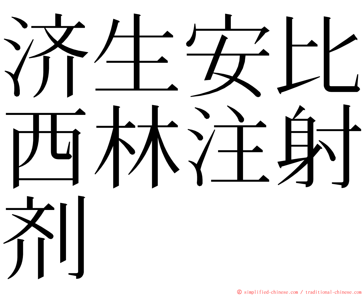 济生安比西林注射剂 ming font