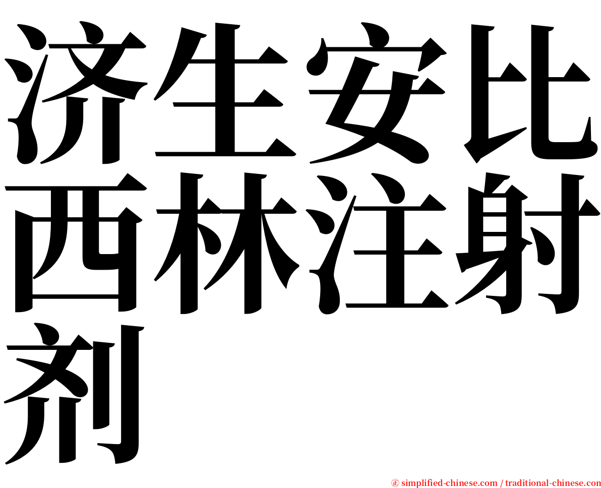 济生安比西林注射剂 serif font