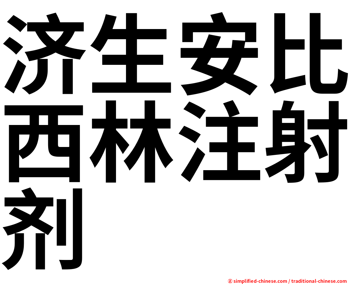 济生安比西林注射剂