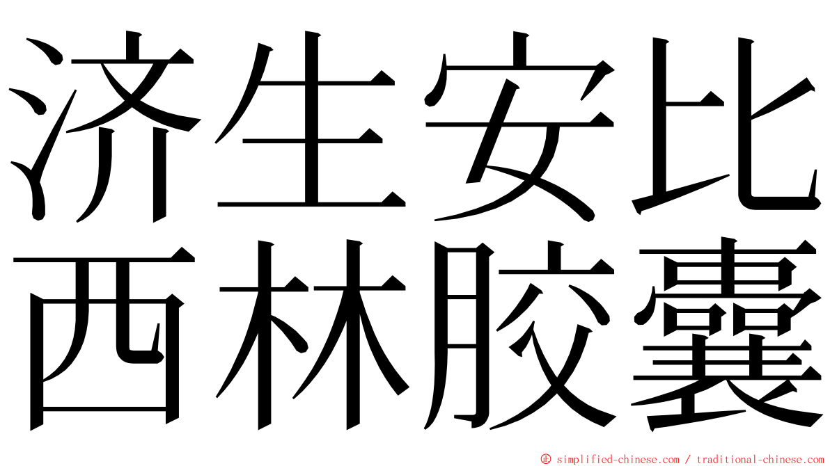 济生安比西林胶囊 ming font
