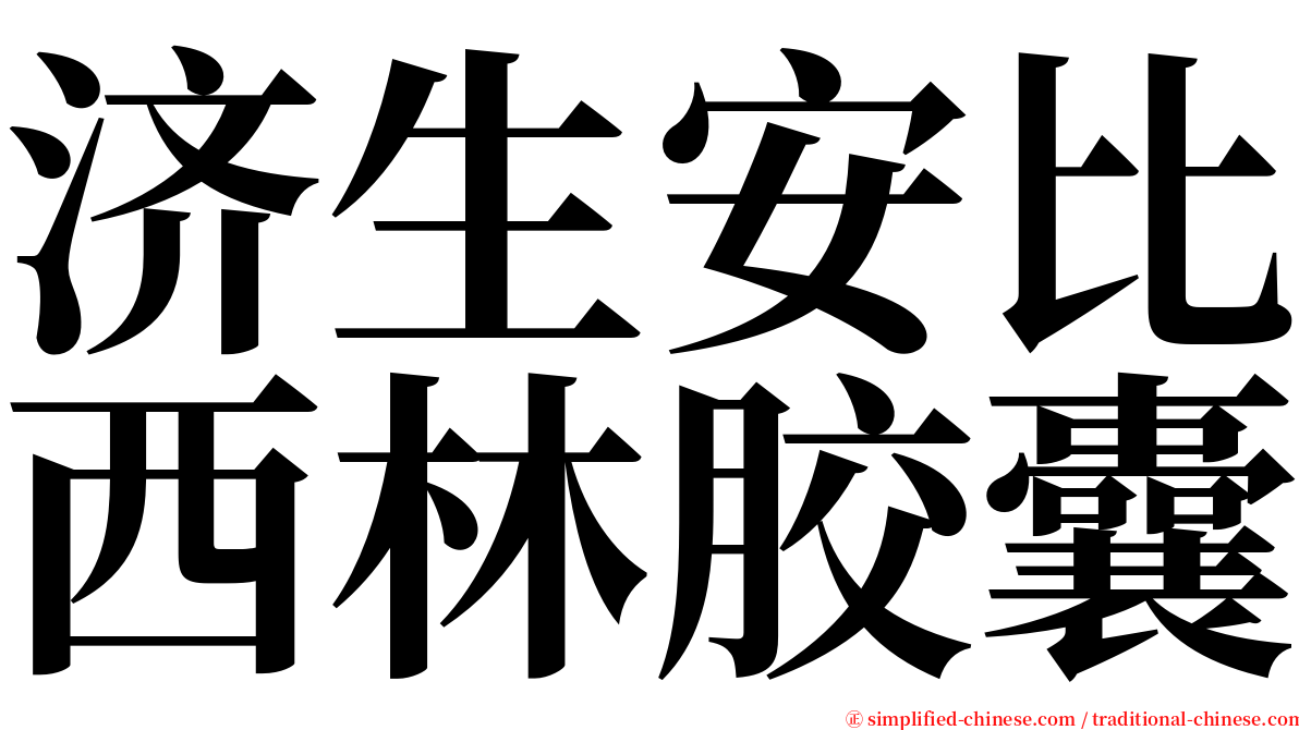 济生安比西林胶囊 serif font
