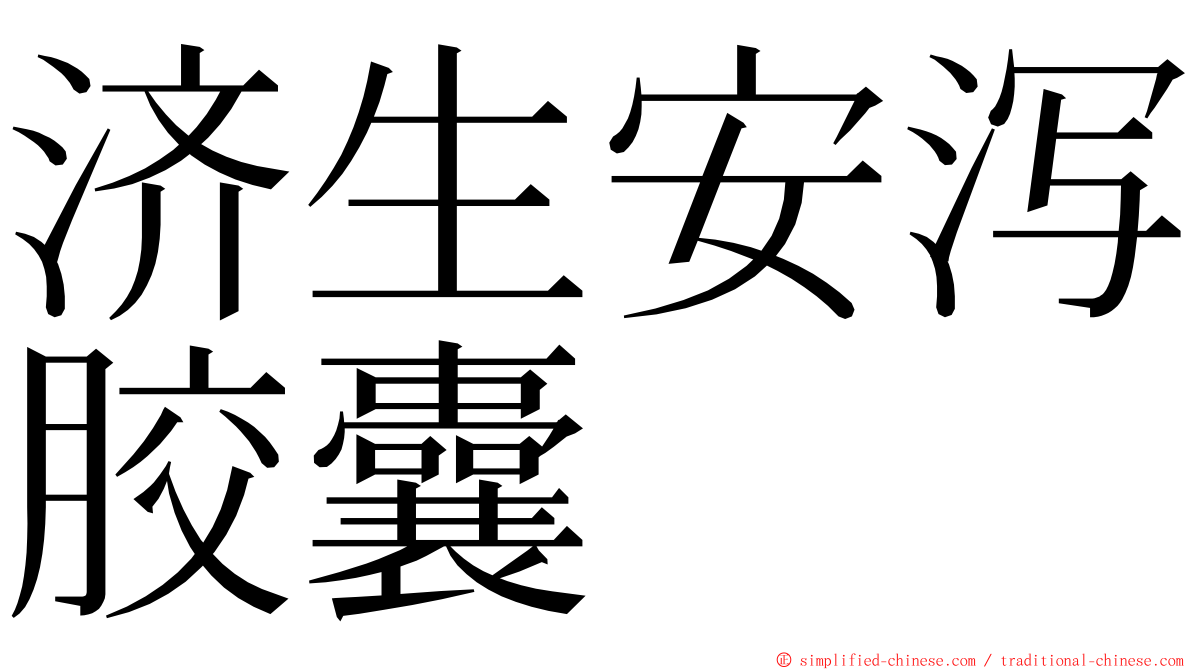 济生安泻胶囊 ming font