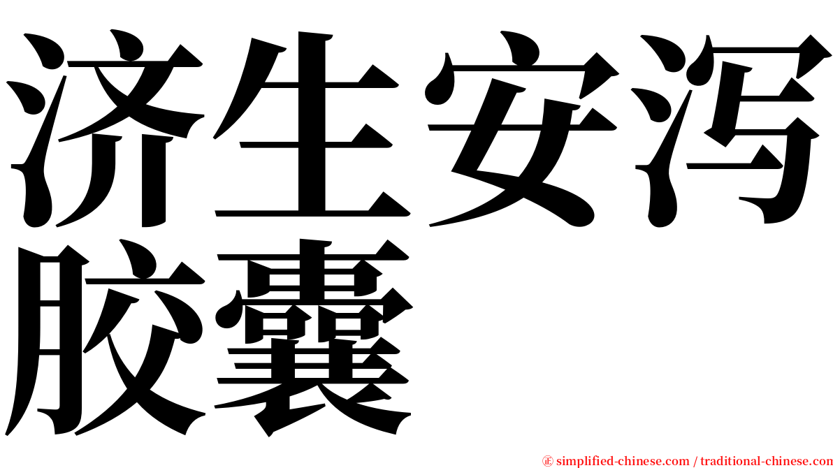 济生安泻胶囊 serif font