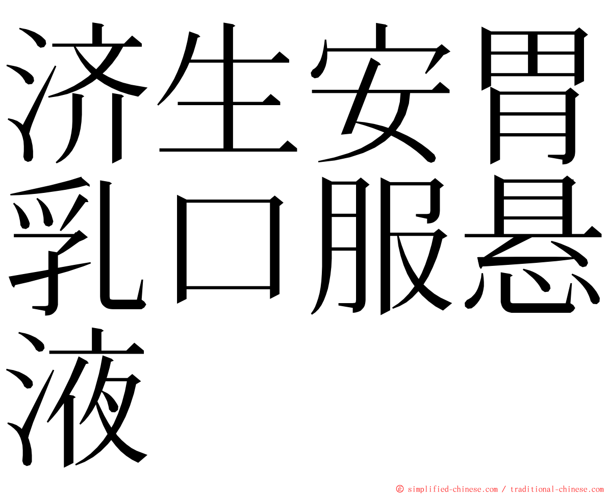 济生安胃乳口服悬液 ming font