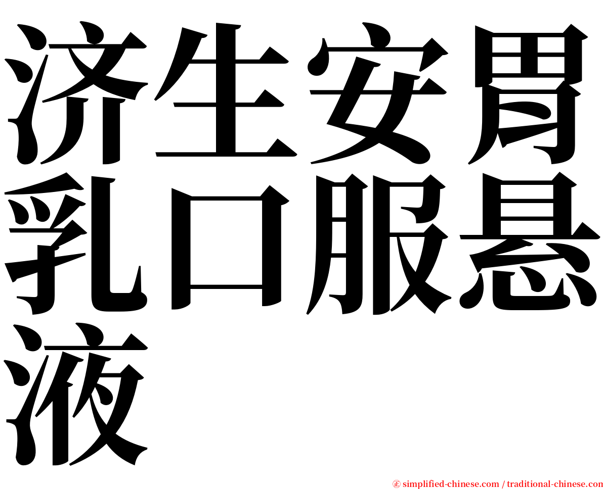 济生安胃乳口服悬液 serif font