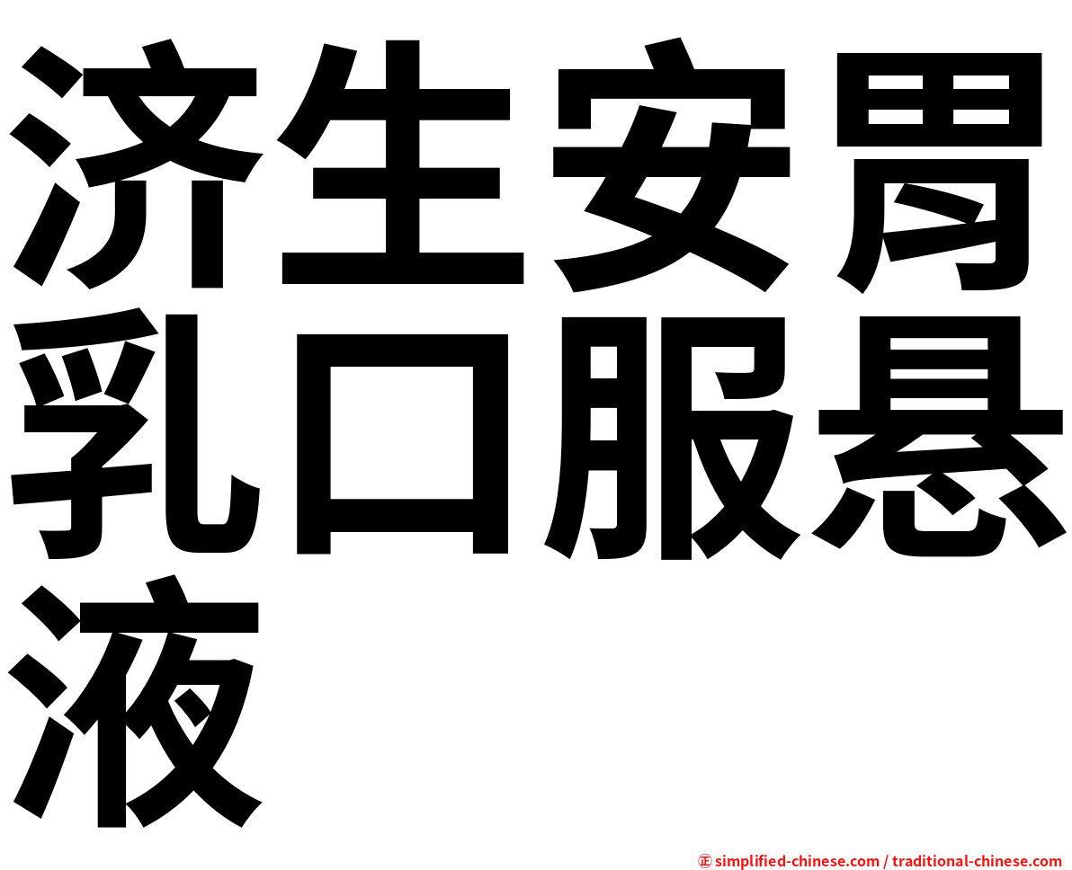 济生安胃乳口服悬液