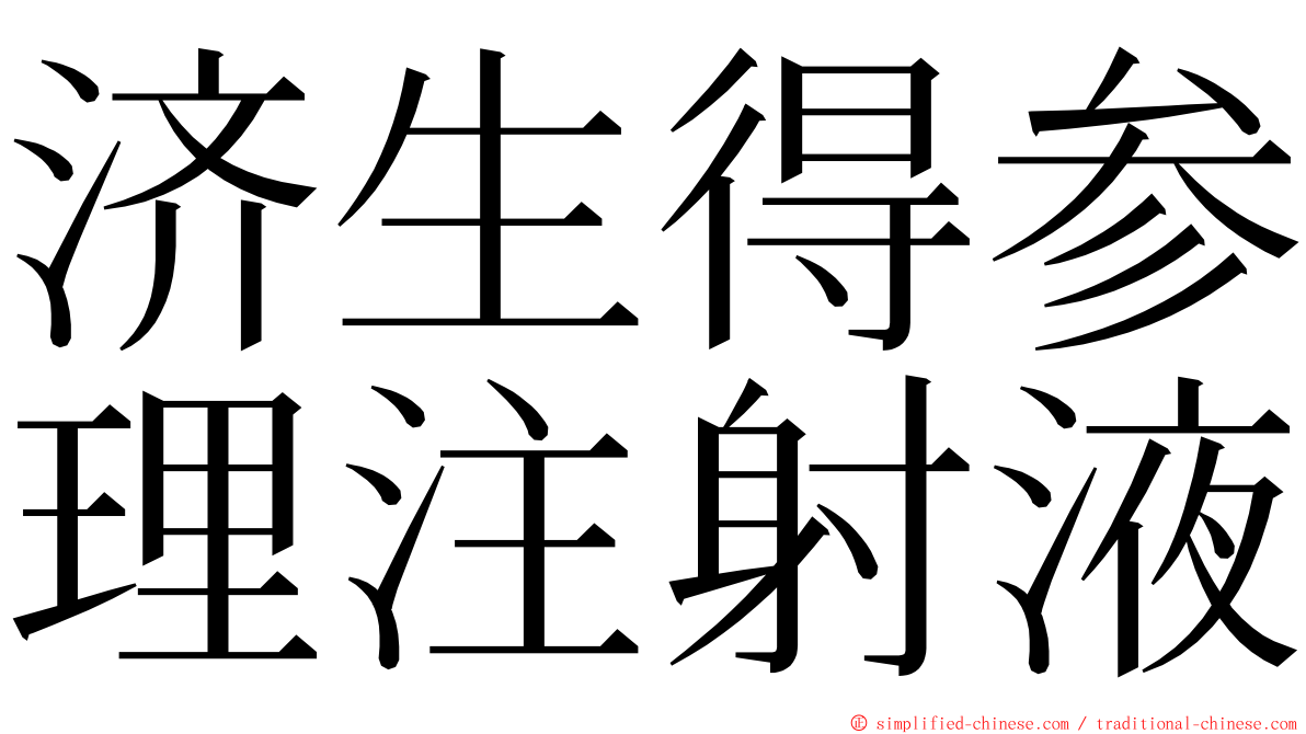 济生得参理注射液 ming font