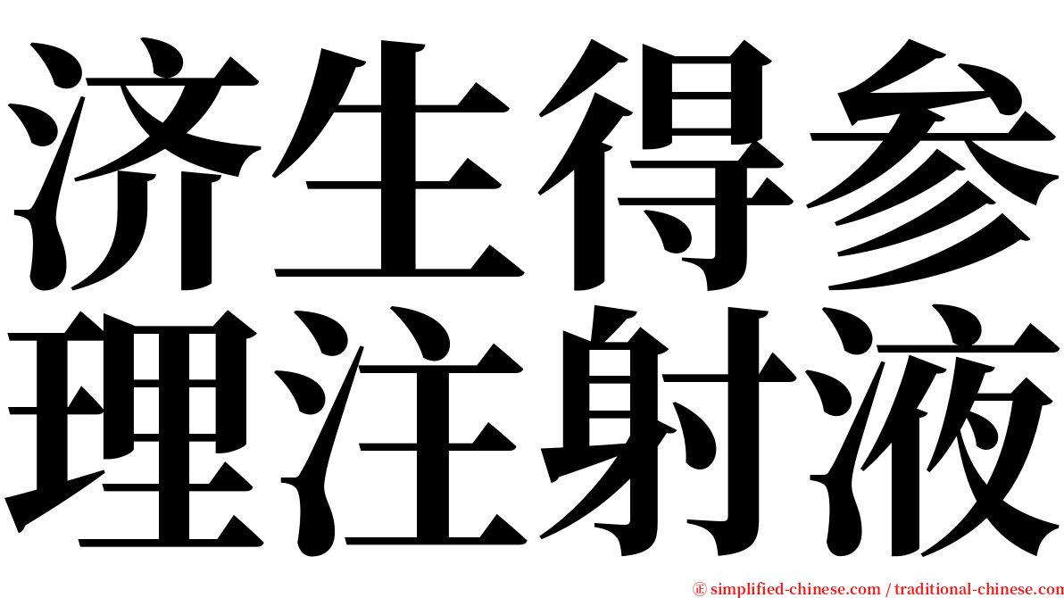 济生得参理注射液 serif font