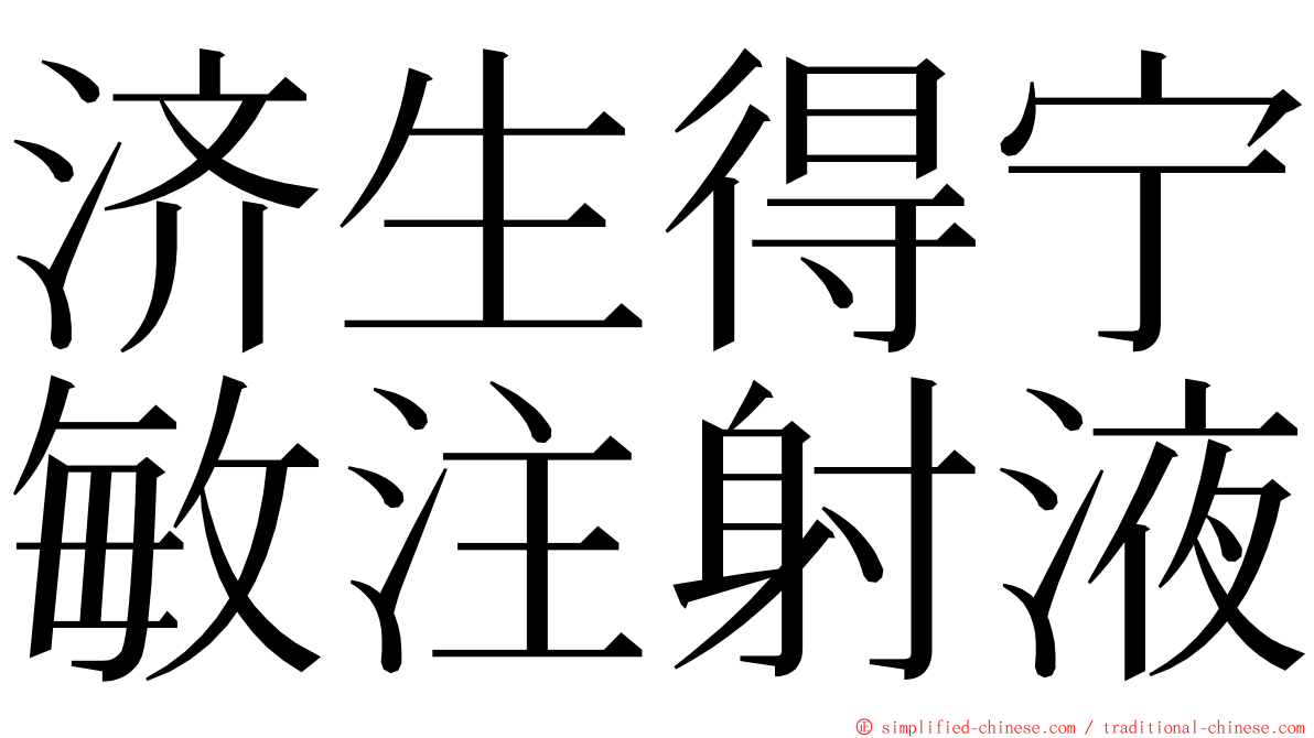 济生得宁敏注射液 ming font