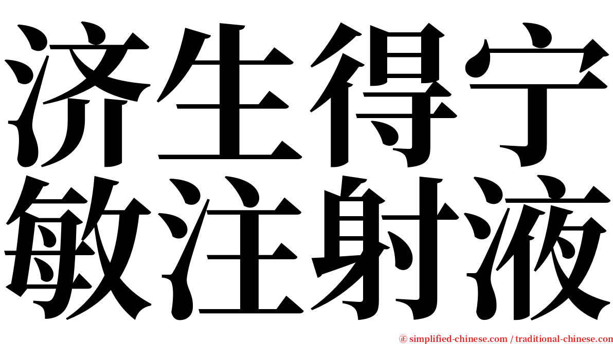 济生得宁敏注射液 serif font