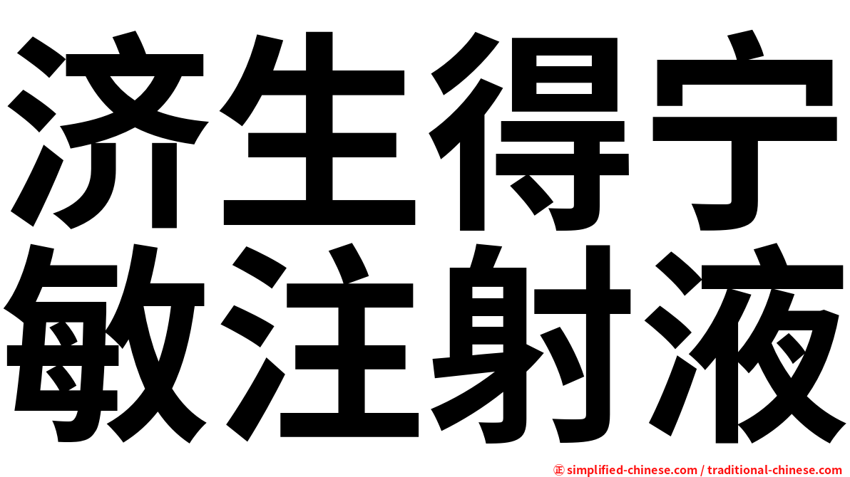 济生得宁敏注射液