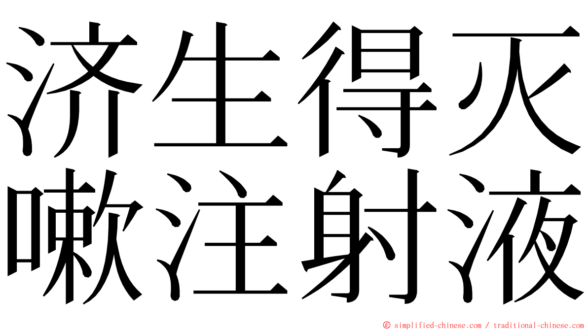 济生得灭嗽注射液 ming font