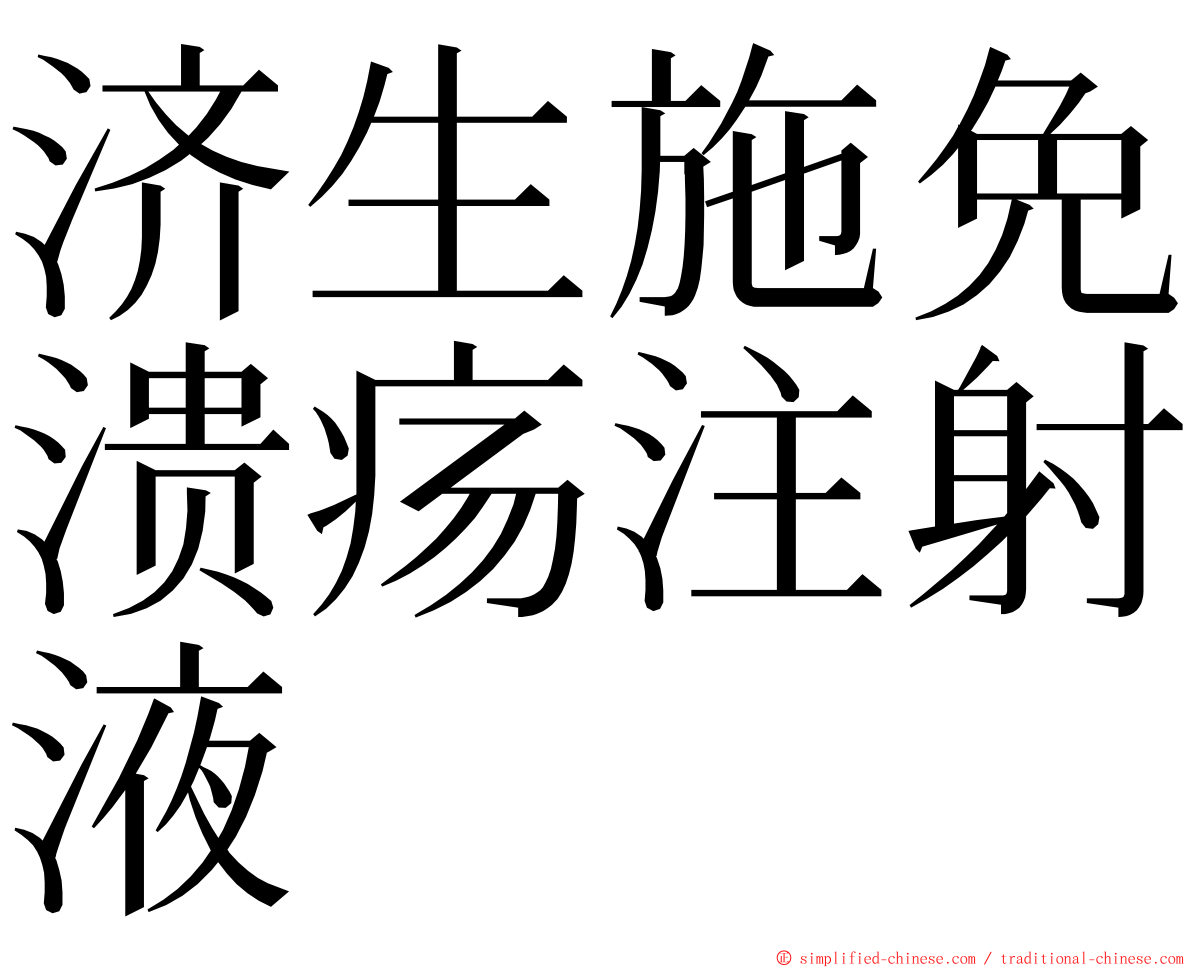 济生施免溃疡注射液 ming font