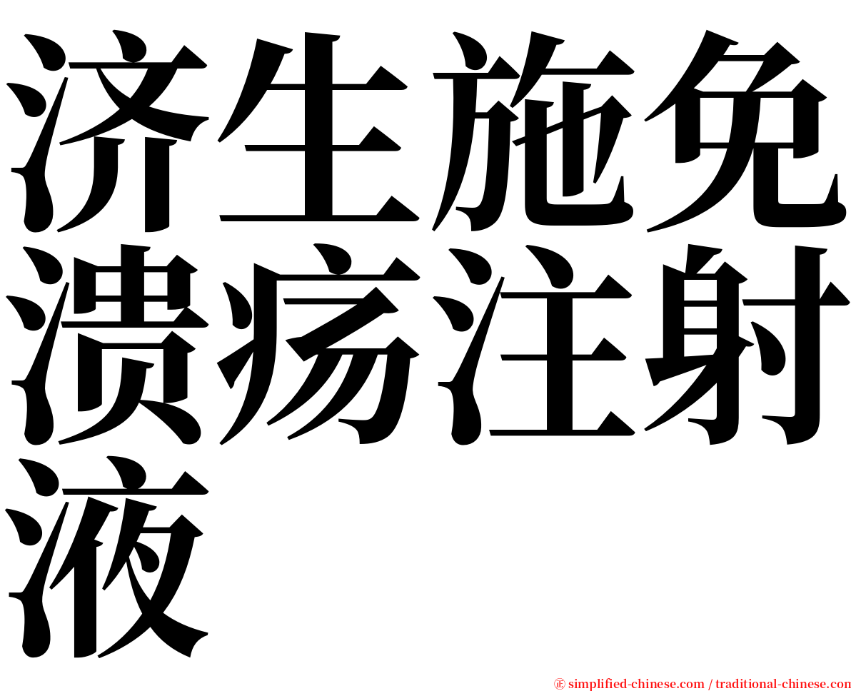 济生施免溃疡注射液 serif font