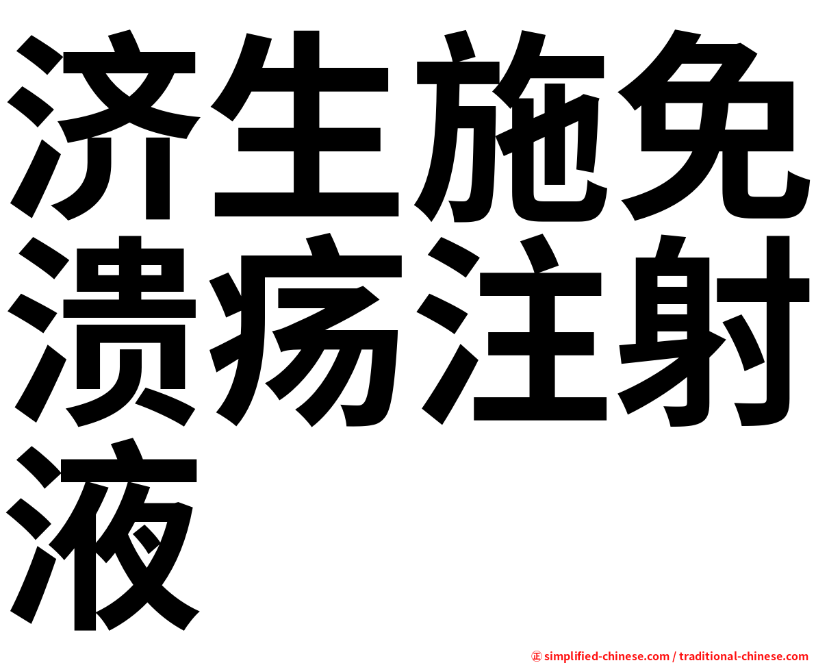 济生施免溃疡注射液