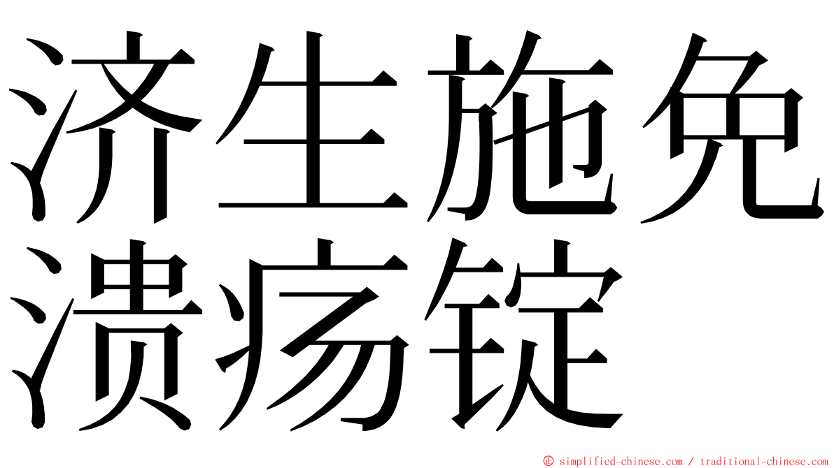 济生施免溃疡锭 ming font