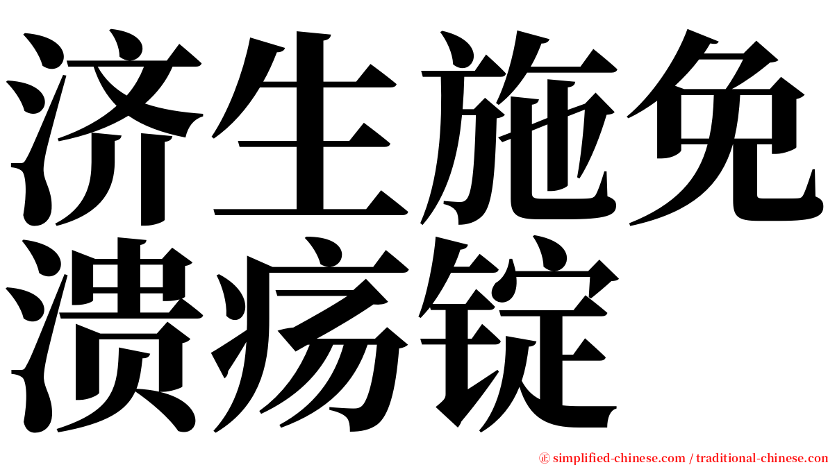 济生施免溃疡锭 serif font