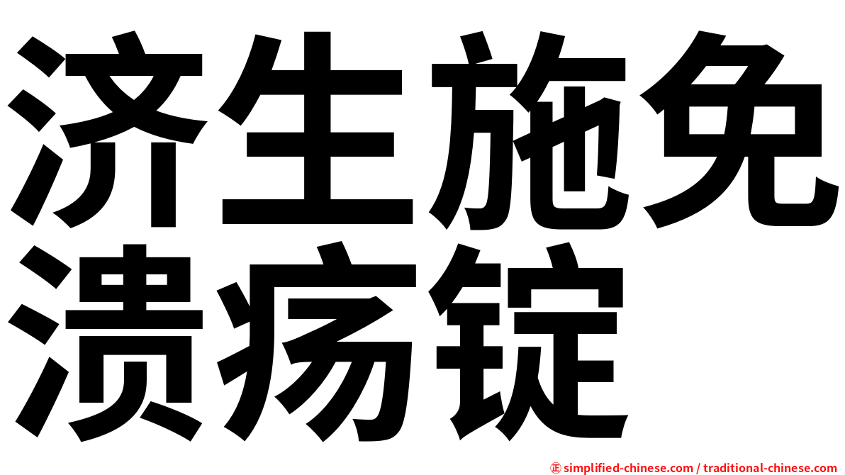 济生施免溃疡锭
