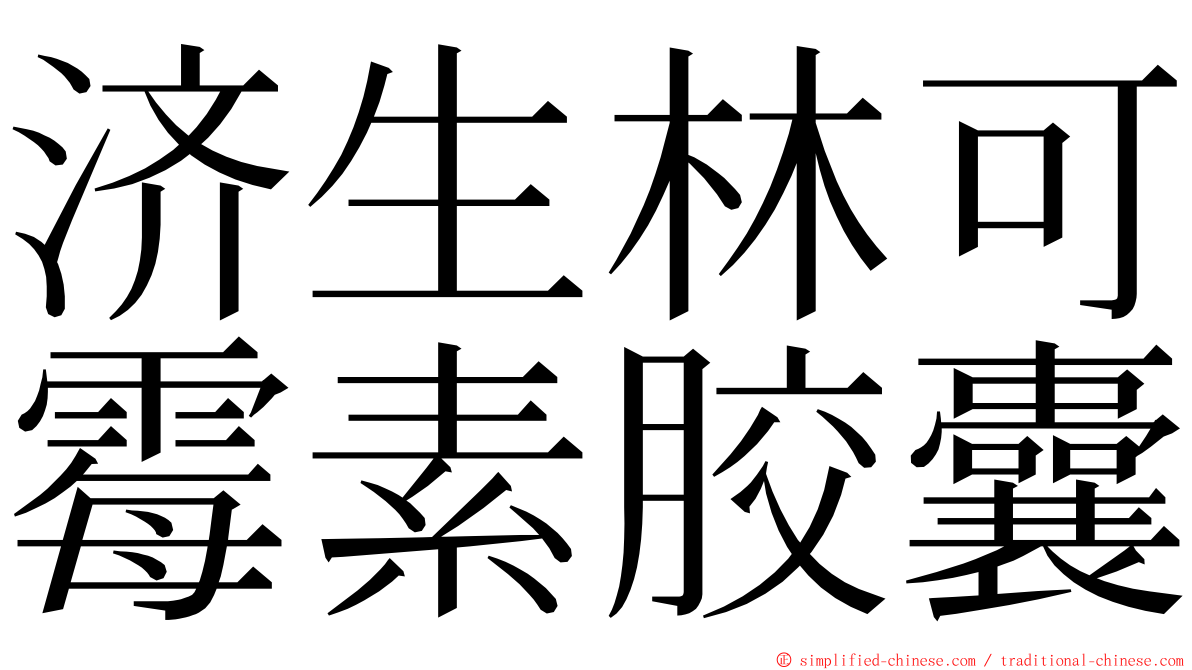 济生林可霉素胶囊 ming font