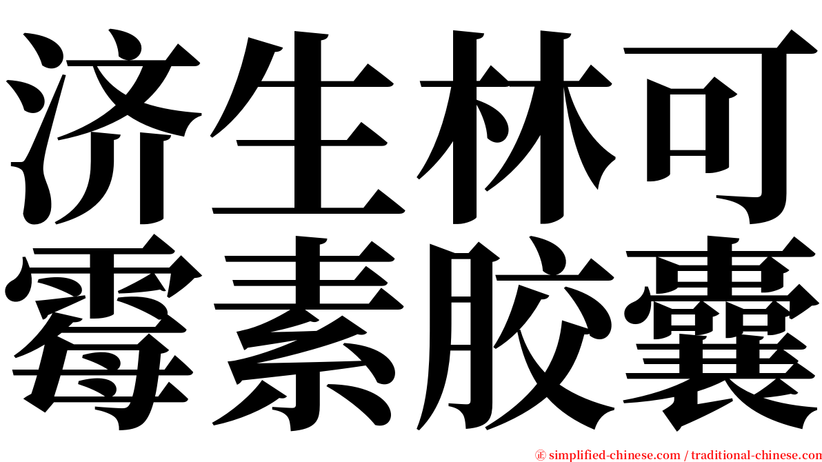 济生林可霉素胶囊 serif font