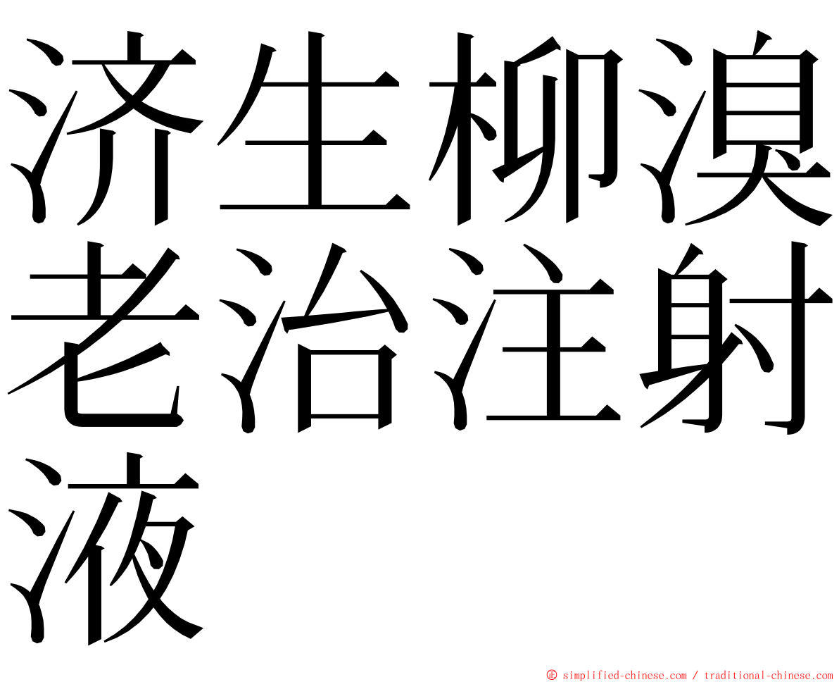 济生柳溴老治注射液 ming font