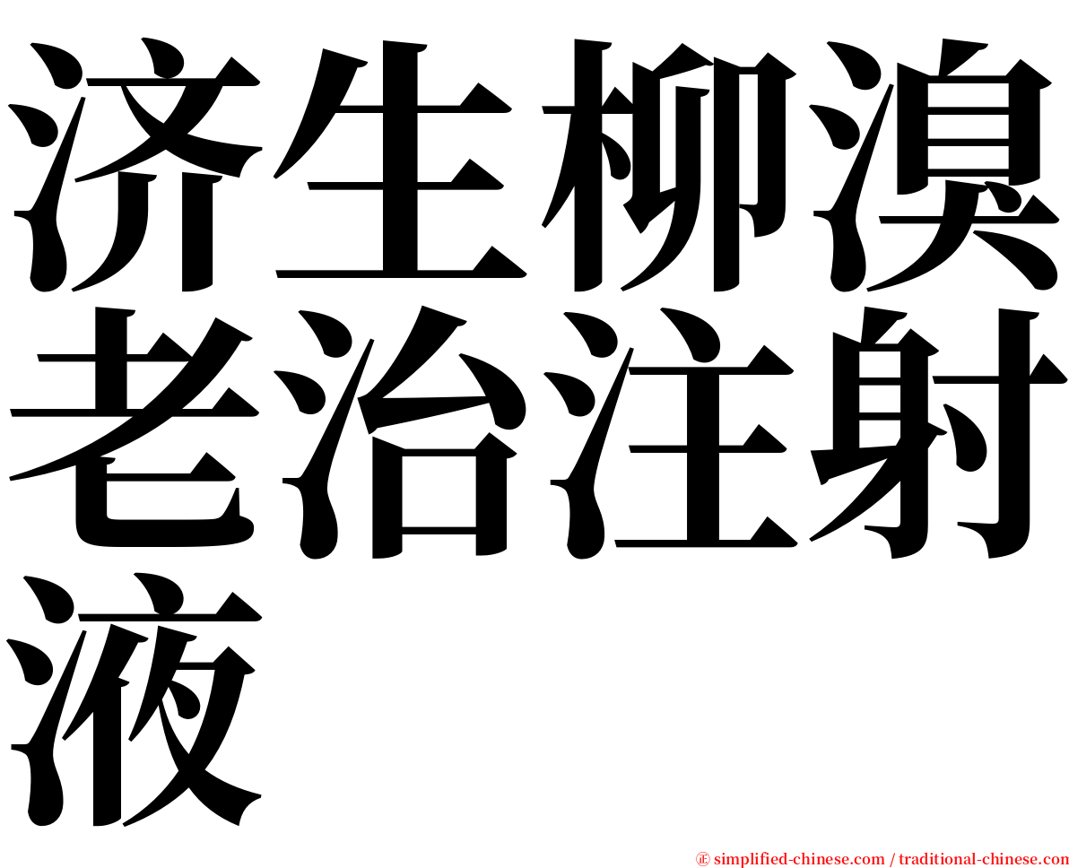 济生柳溴老治注射液 serif font