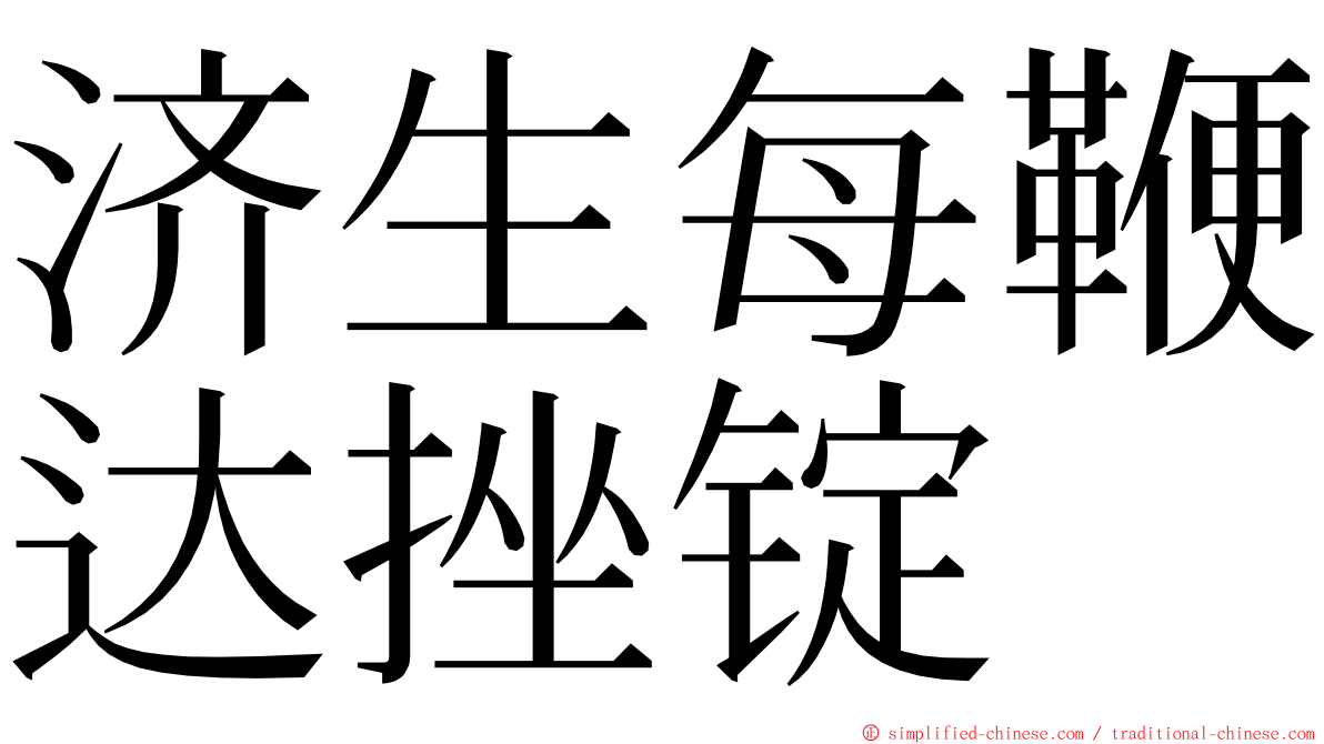 济生每鞭达挫锭 ming font