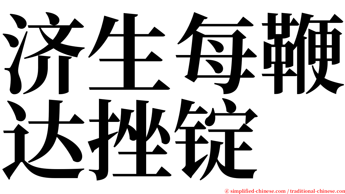 济生每鞭达挫锭 serif font