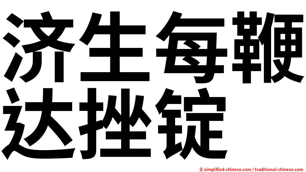 济生每鞭达挫锭