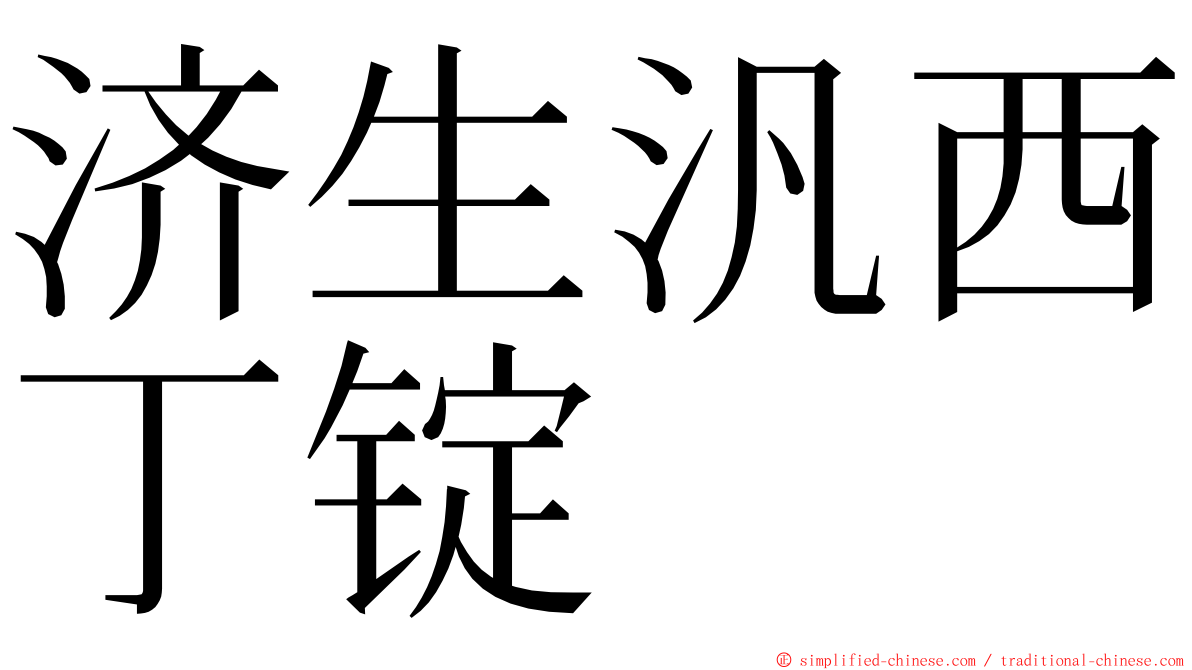 济生汎西丁锭 ming font