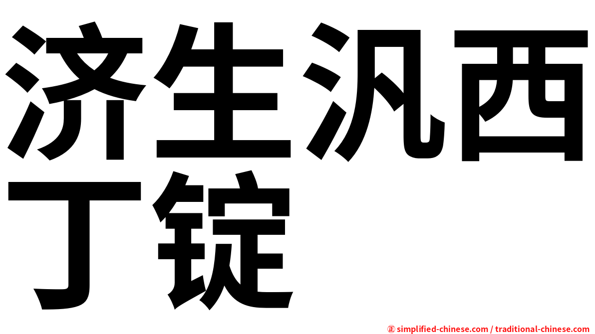 济生汎西丁锭