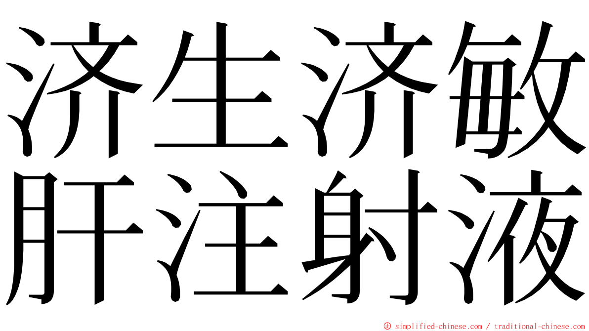 济生济敏肝注射液 ming font