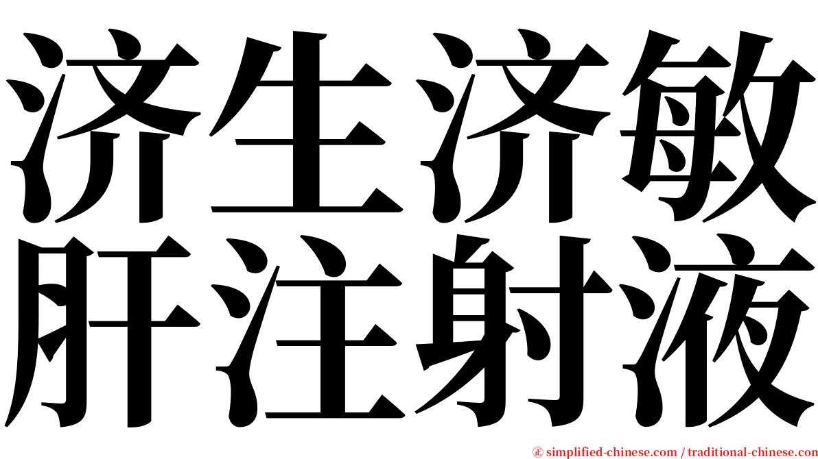 济生济敏肝注射液 serif font