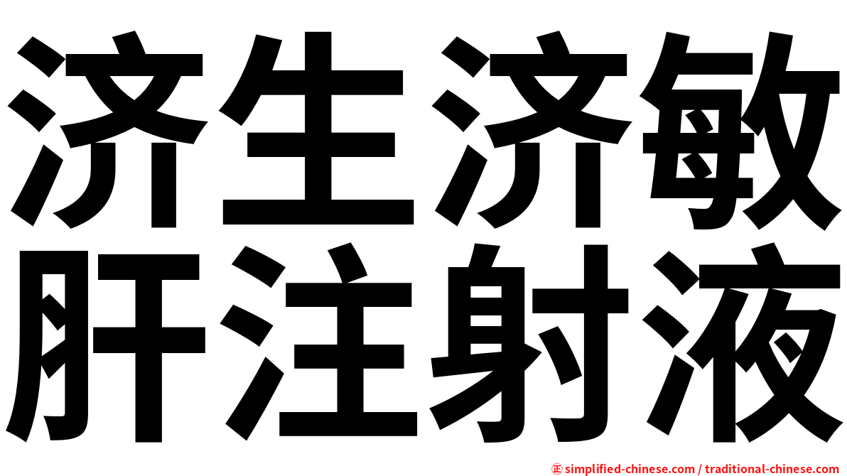济生济敏肝注射液
