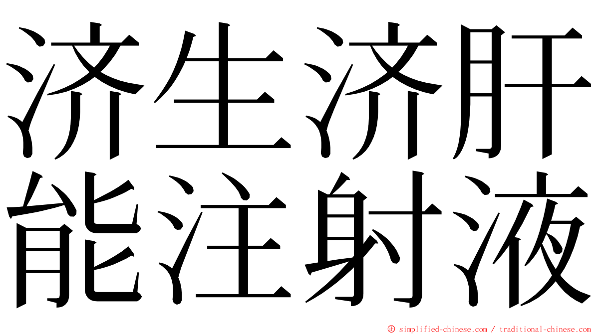 济生济肝能注射液 ming font