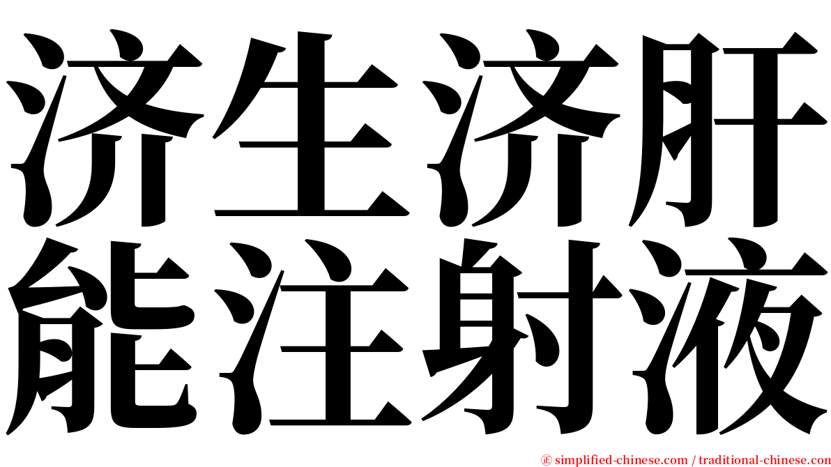 济生济肝能注射液 serif font