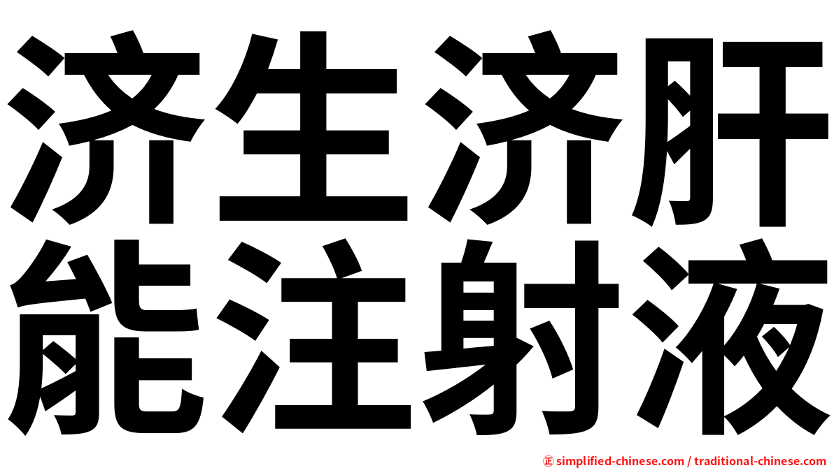 济生济肝能注射液