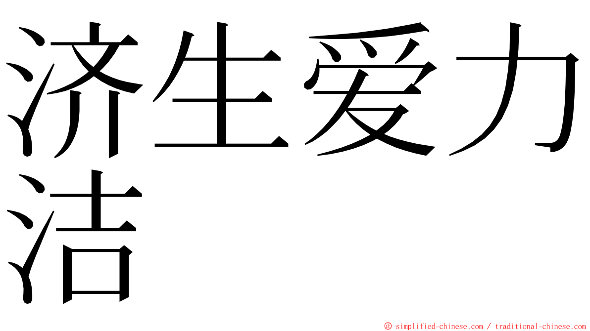 济生爱力洁 ming font