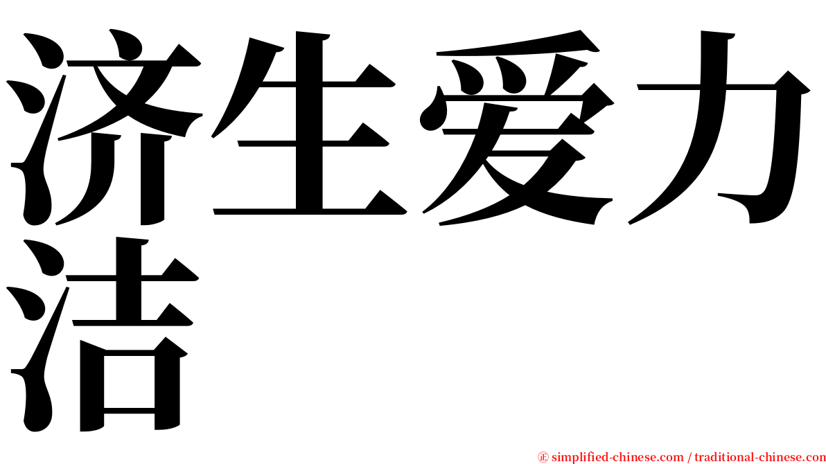 济生爱力洁 serif font