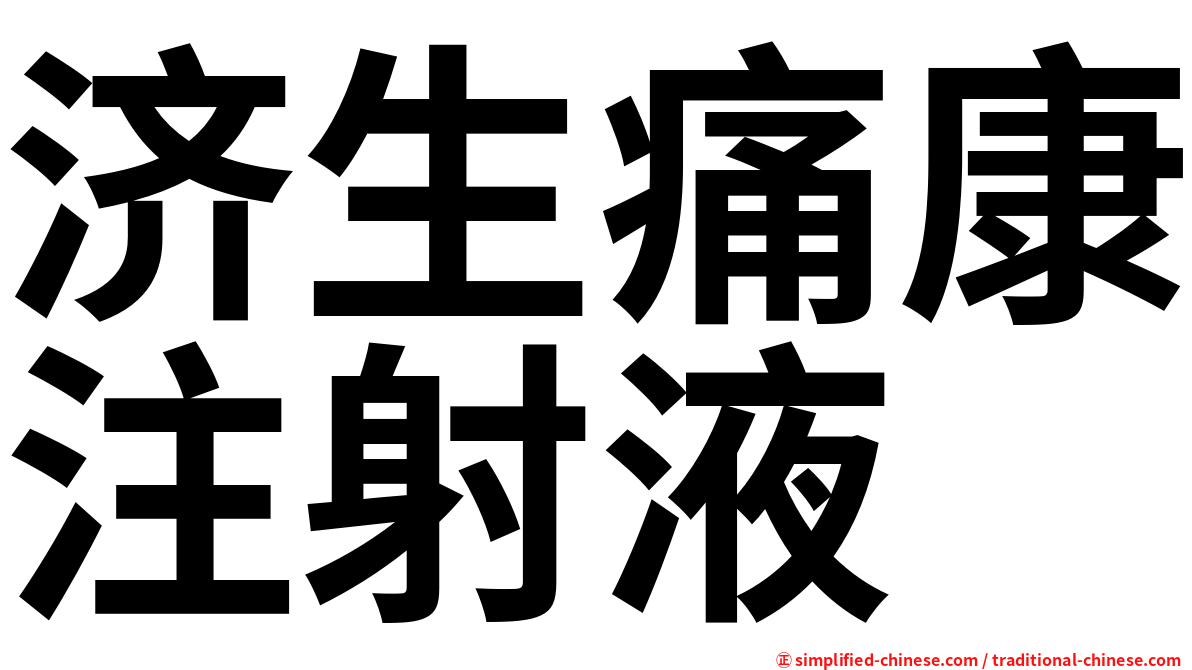 济生痛康注射液