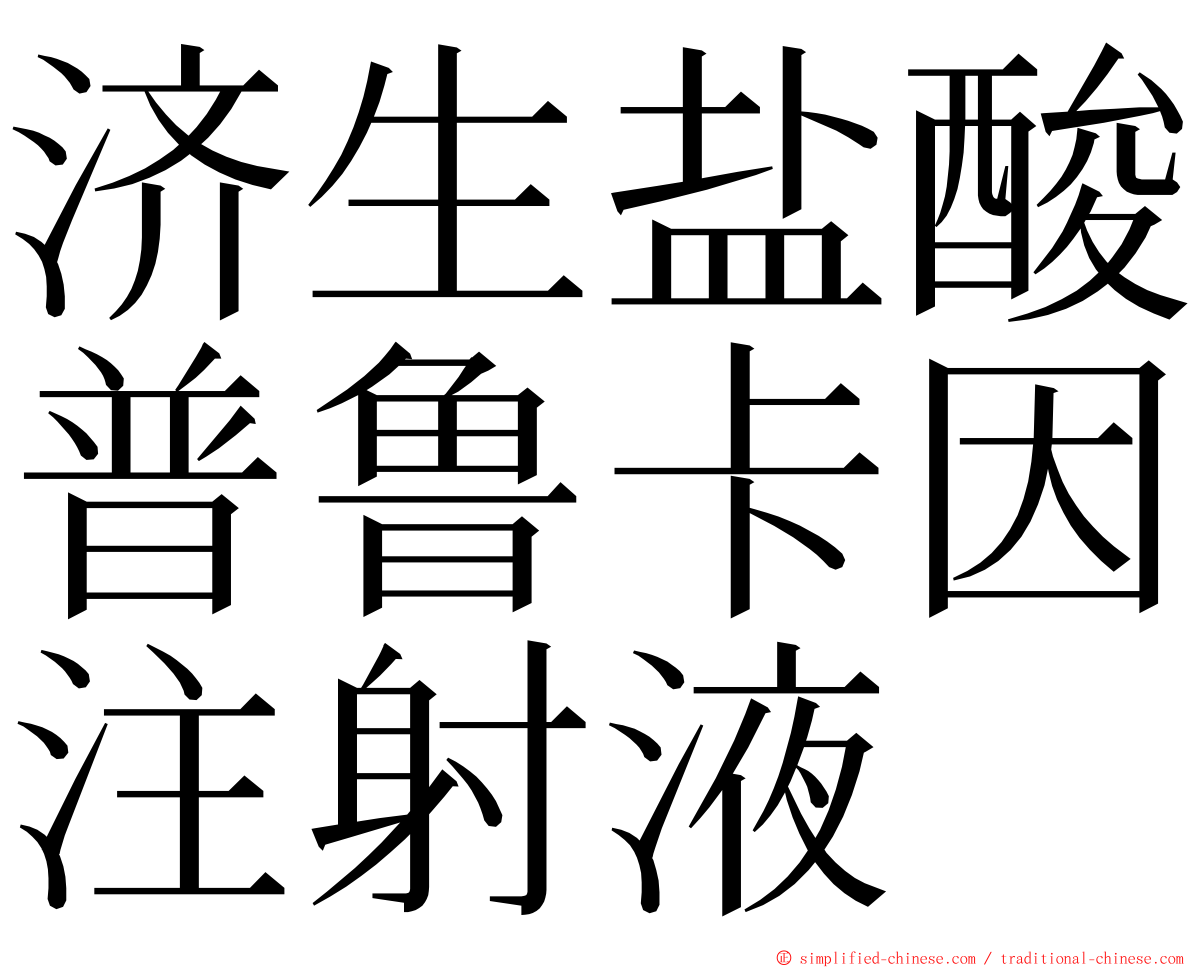 济生盐酸普鲁卡因注射液 ming font