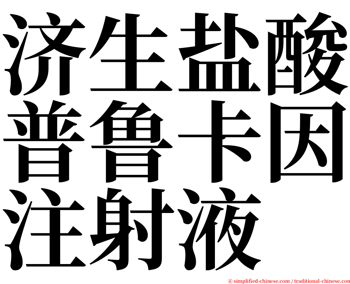 济生盐酸普鲁卡因注射液 serif font