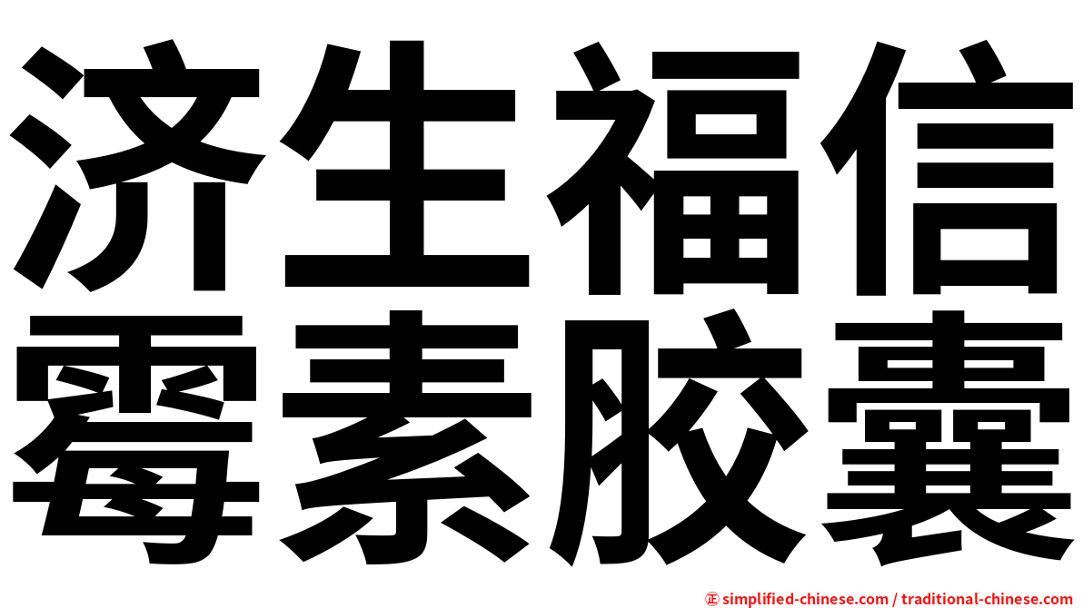 济生福信霉素胶囊