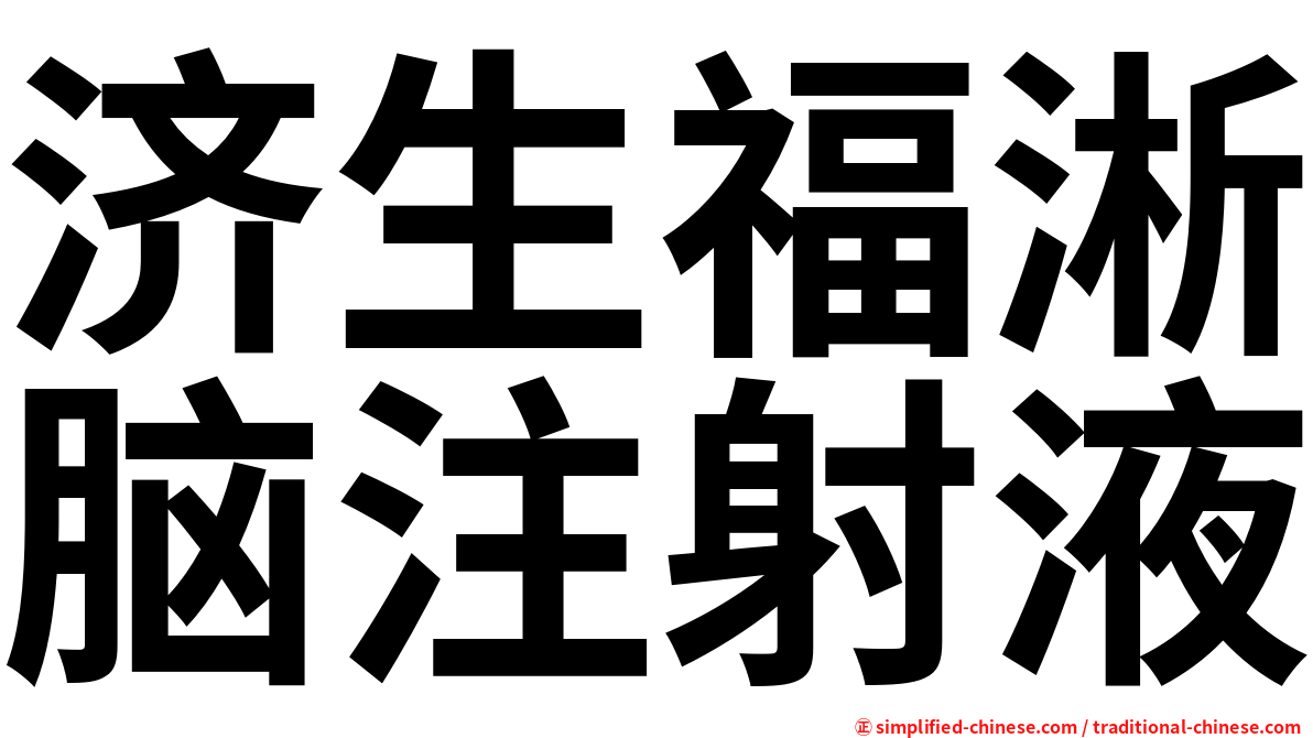 济生福淅脑注射液